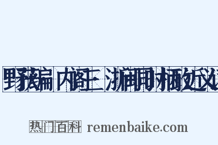 野获编·内阁三·浙闽同时柄政近义词是什么意思的图片
